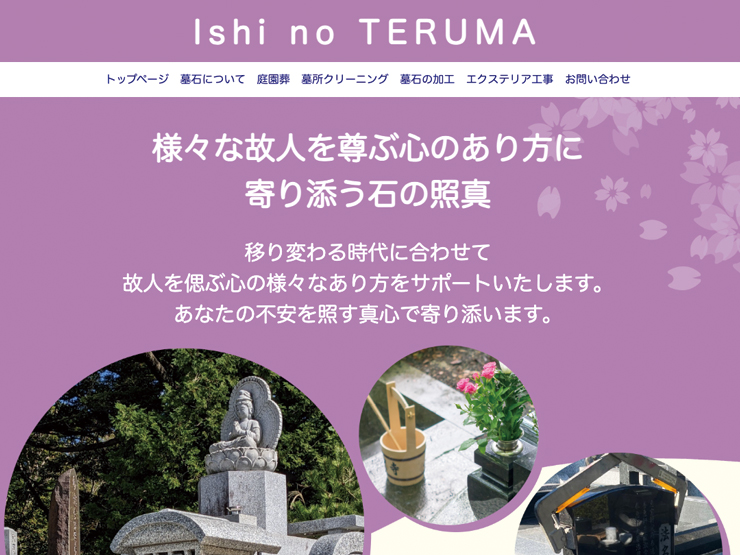 石の照真