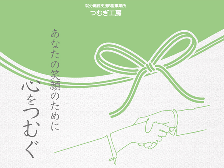 つむぎ工房
